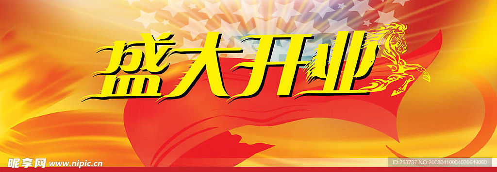 盛大开业