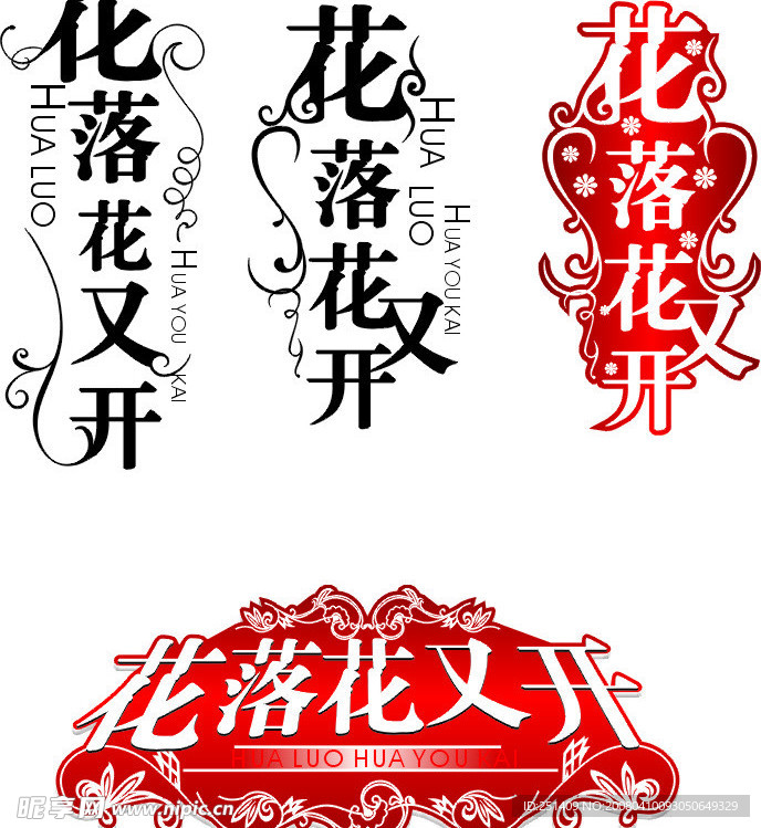 花开花落