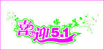 喜迎5.1
