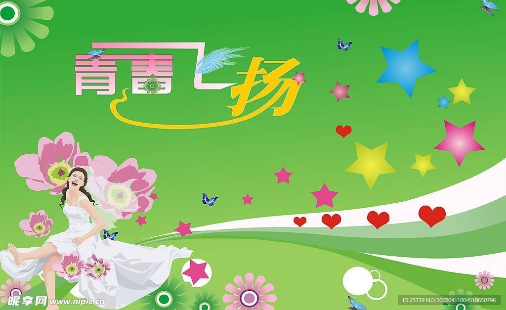 青春飞扬