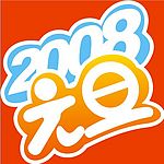 2008元旦