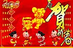 金鼠恭贺新春