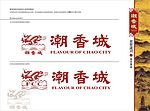 潮香城矢量VI