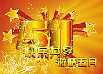 激情五一