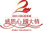 周年庆活动LOGO