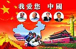 我爱您中国
