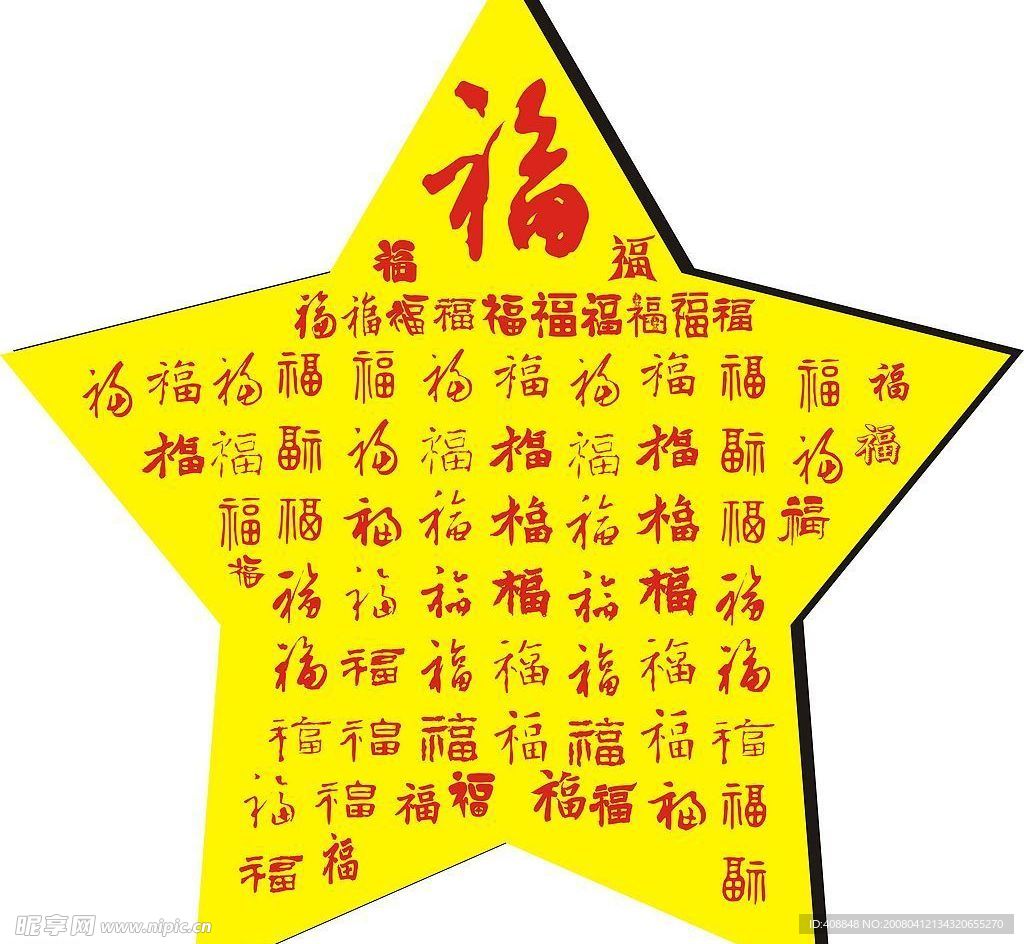 福字