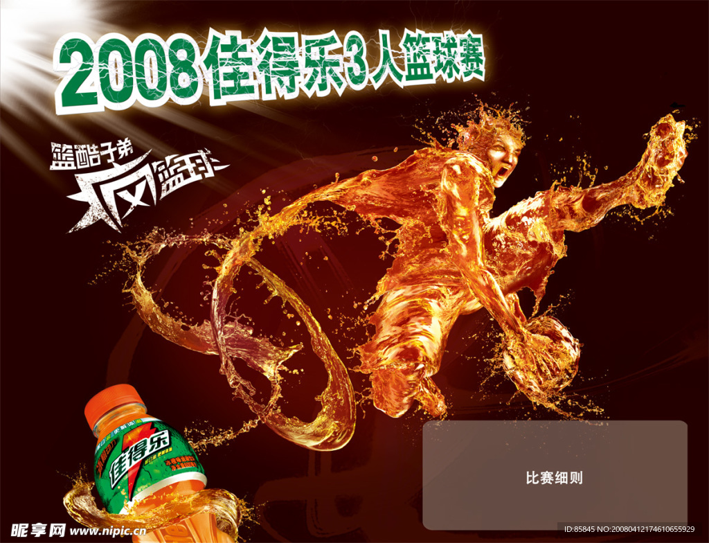 佳得乐海报