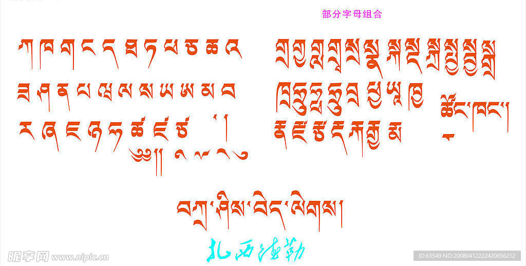 藏文字母