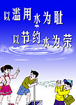 节约用水
