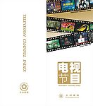 电视节目表
