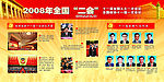 2008全国二会