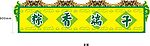端午装饰方案-围布