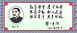 邓小平头像书法