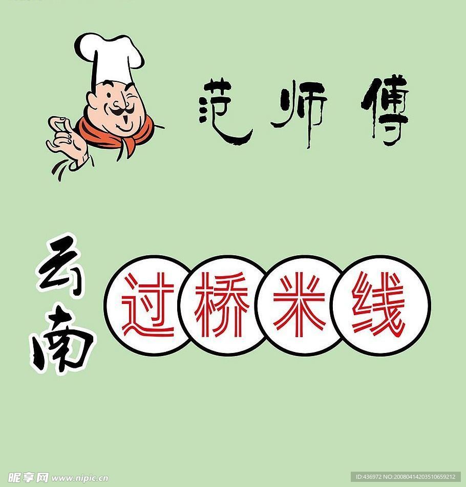 范师傅米线