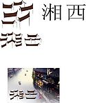 艺术字