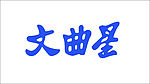 文曲星标志矢量