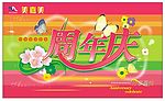 周年庆