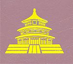 烫金版天坛