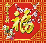 春-福