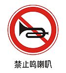 禁止鸣喇叭
