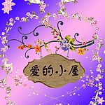 爱的小屋