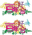 艺术字-百年好合
