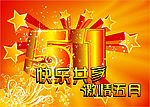 快乐五一