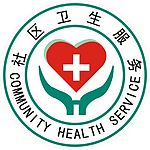 社区卫生标志