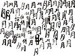 百月字
