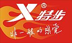 特步
