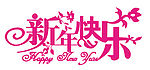新年快乐