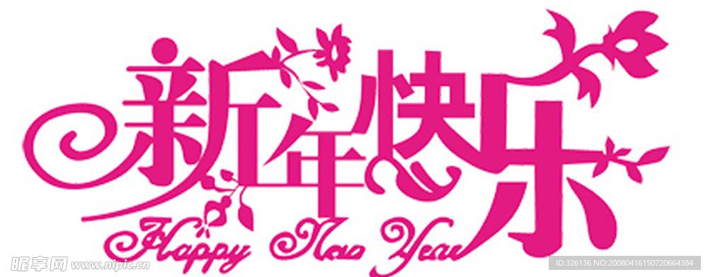 新年快乐