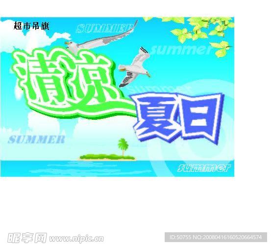夏季吊旗