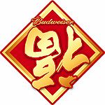 百威福字