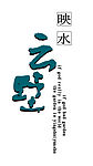 映水云墅