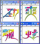 变形字