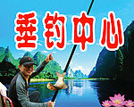 垂钓中心