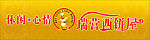 西饼