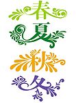 春夏秋冬 四季