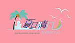 夏日清风