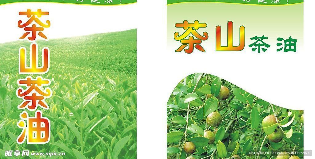 茶山茶油