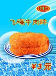飞碟牛肉酥