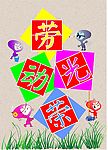 劳动光荣