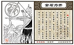 成语-金石为开