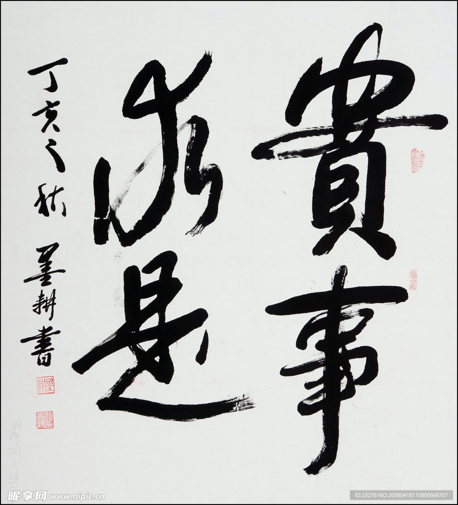 实事求是