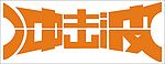 冲击波