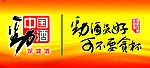 中国劲酒