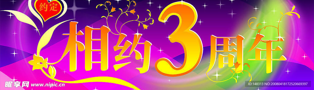 周年庆 相约 3周年 宣传 海报 吊旗 广告 设计