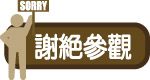 谢绝参观